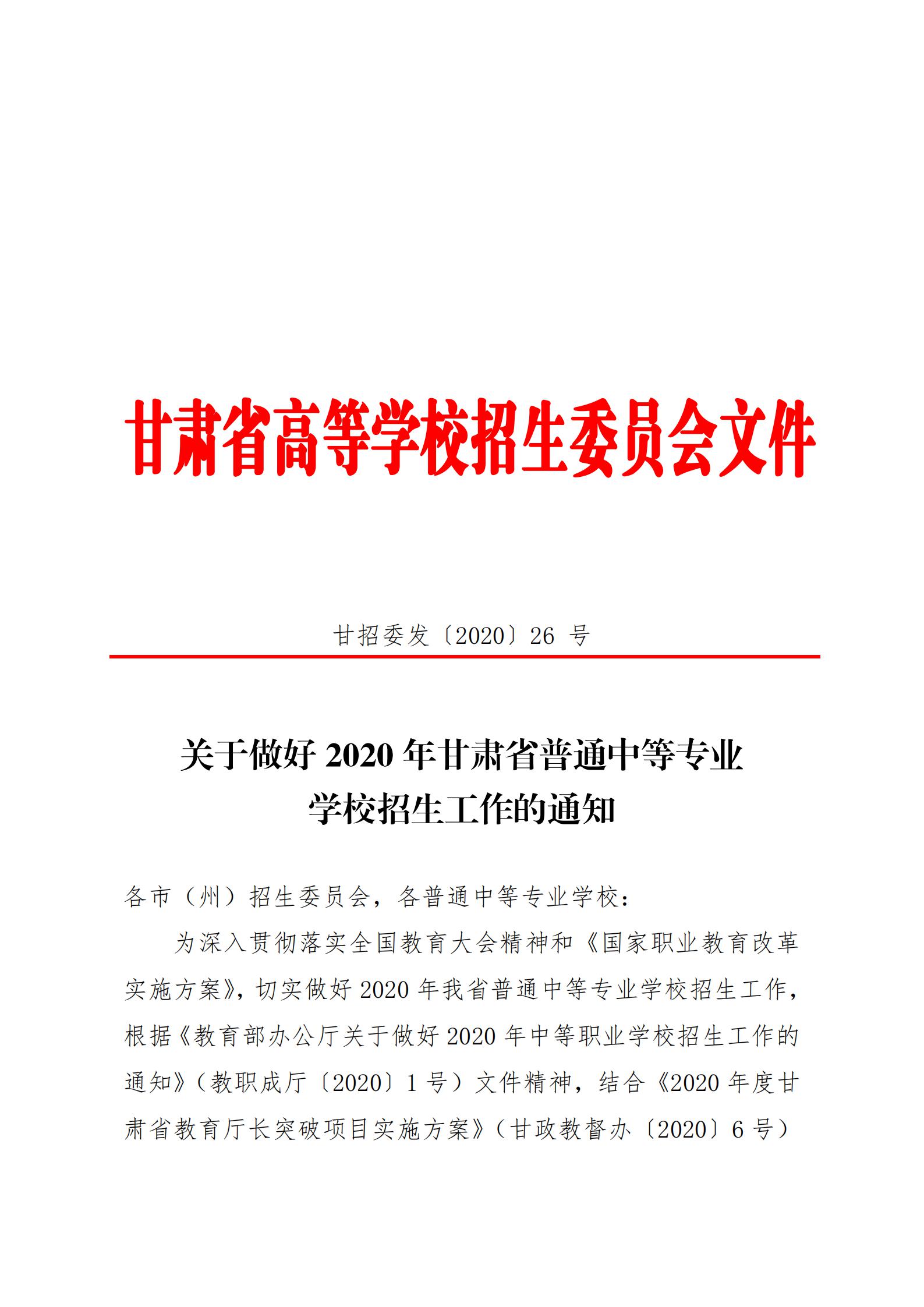 1595926895559015151.jpg 20关于20年甘肃省中等专业学校招生工作的通知 甘招委发26号_00.jpg
