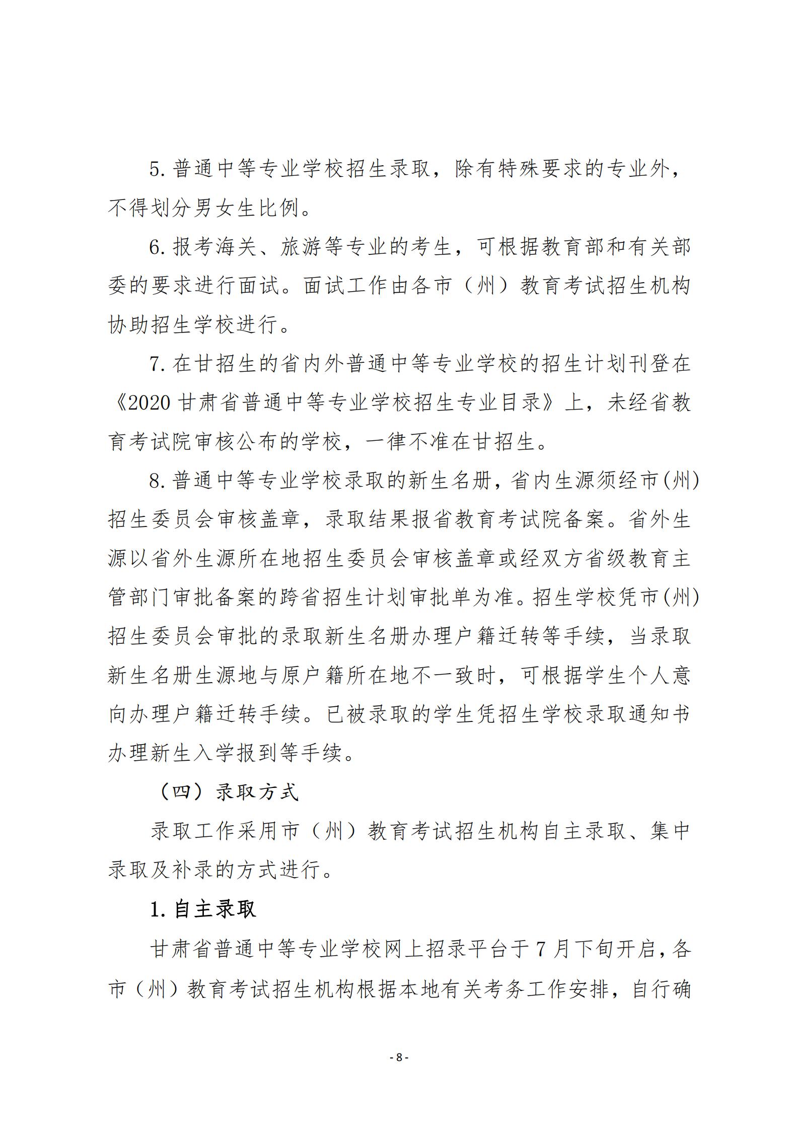 1595927129564069703.jpg 20关于20年甘肃省中等专业学校招生工作的通知 甘招委发26号_07.jpg