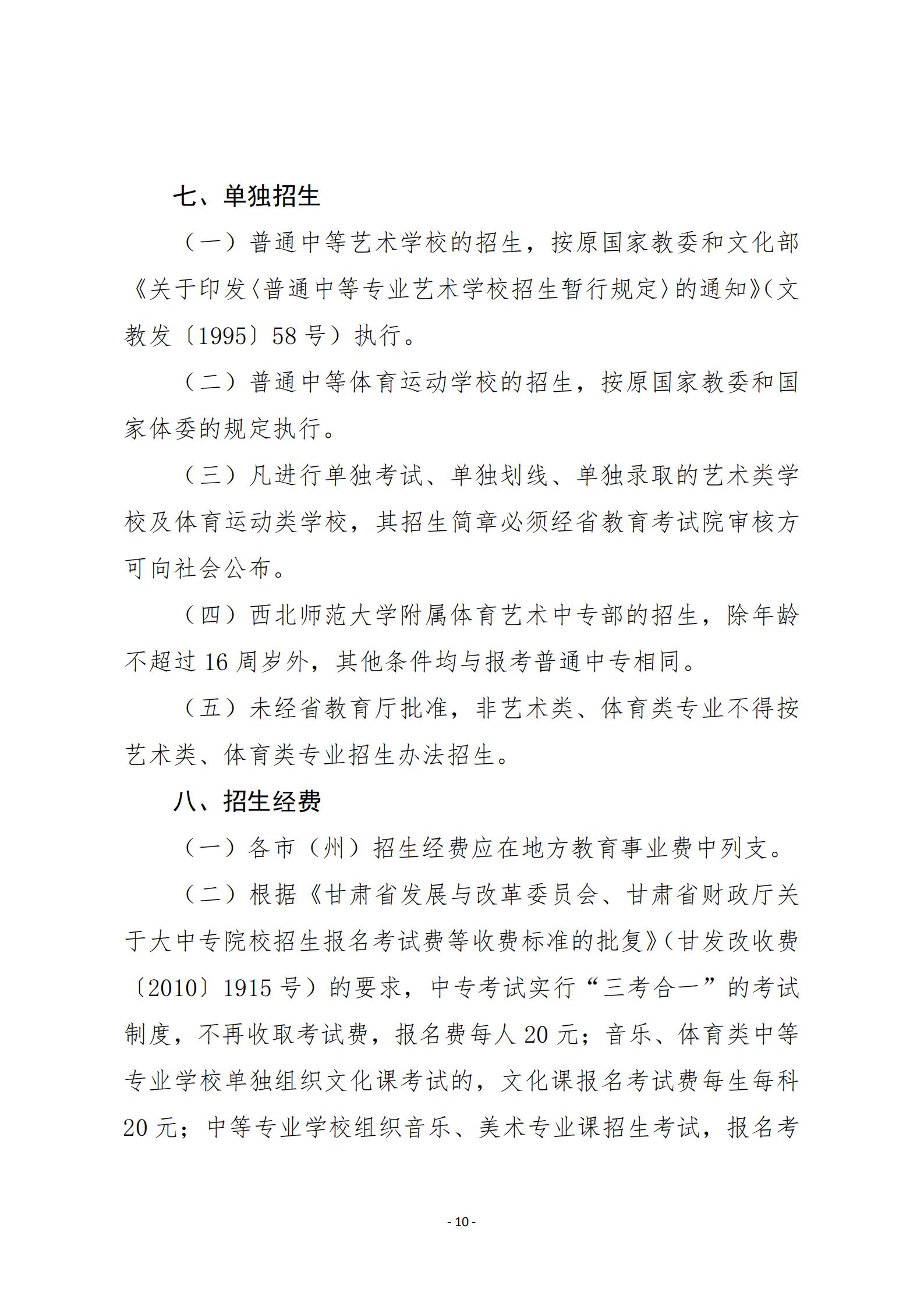 1595927335870009675.jpg 20关于20年甘肃省中等专业学校招生工作的通知 甘招委发26号_09.jpg