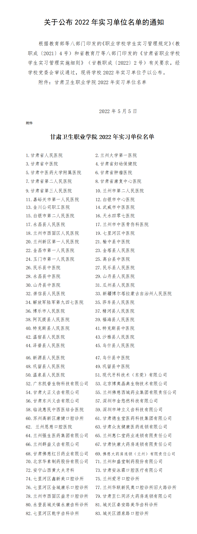 1659268863610054322.png 关于公布2022年实习单位名单的通知2_01.png