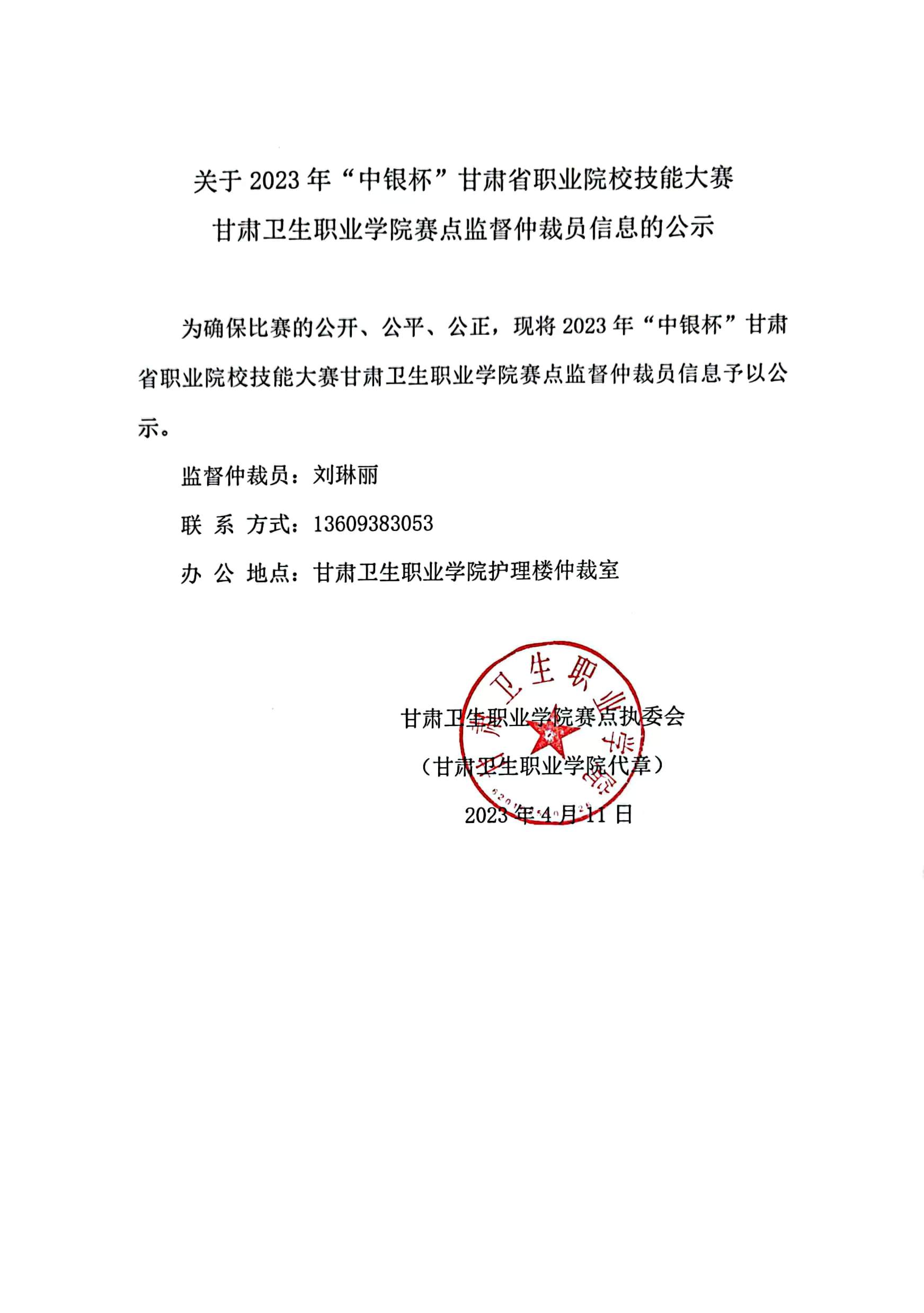 1681224885048099256.jpg 01关于2023年“中银杯”甘肃省职业院校技能大赛英国365上市官网赛点监督仲裁员信息的公示.jpg