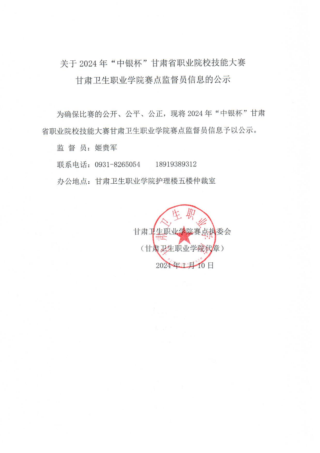 1704851999588082729.png 240110监督员信息公示_00.png