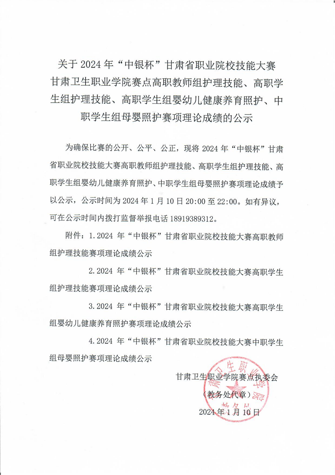 1704889339183075064.png 240110-0英国365上市官网赛点高职教师组护理技能、高职学生组护理技能、高职学生组婴幼儿健康养育照护、中职学生组母婴照护赛项理论成绩的公示_00.png