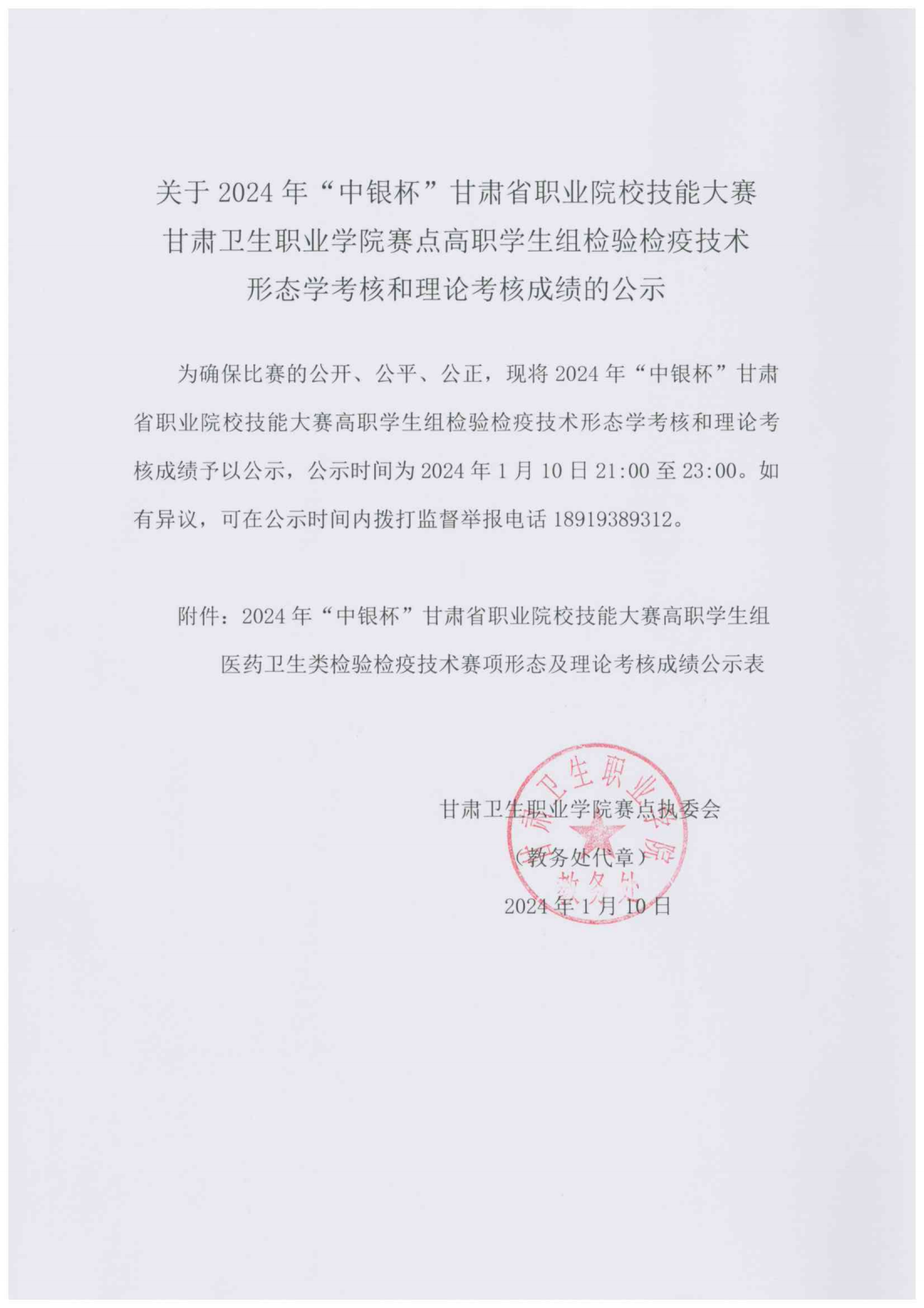 1704893698158059102.png 240110关于2024年“中银杯”甘肃省职业院校技能大赛英国365上市官网赛点高职学生组检验检疫技术形态学考核和理论考核成绩的公示_00.png