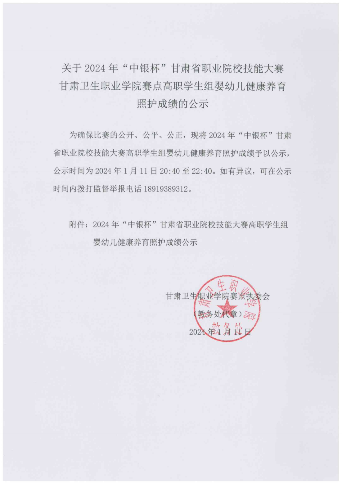 1704976552445008961.png 240111-2024年“中银杯”甘肃省职业院校技能大赛英国365上市官网高职学生组婴幼儿健康养育照护成绩的公示_00.png